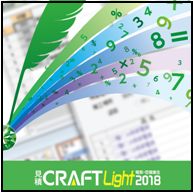 見積CRAFT Light 2018 新機能