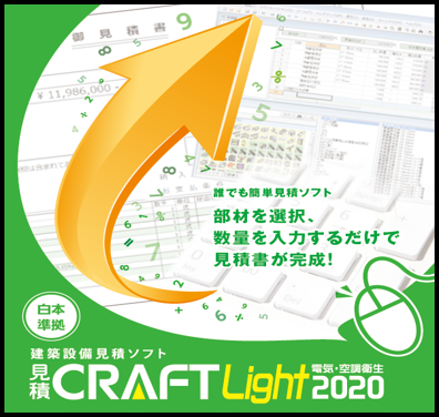 見積CRAFT Light 2020 新機能
