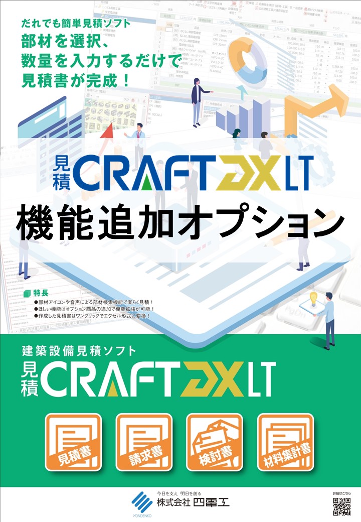 見積CRAFT DX Light 機能追加オプション