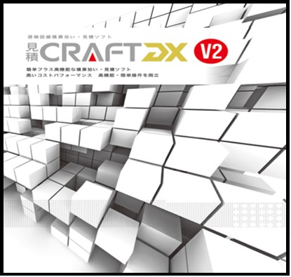 見積CRAFT DX V2 新機能