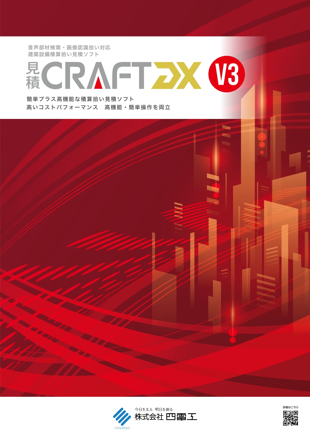 見積CRAFT DX V3