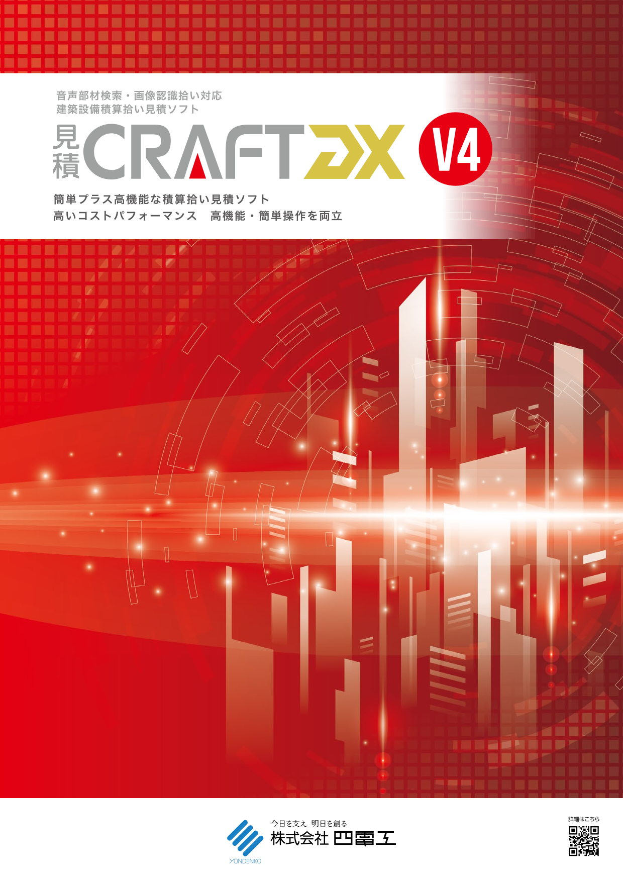見積CRAFT DX V4