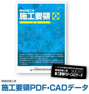 機械設備工事 施工要領 CADデータ