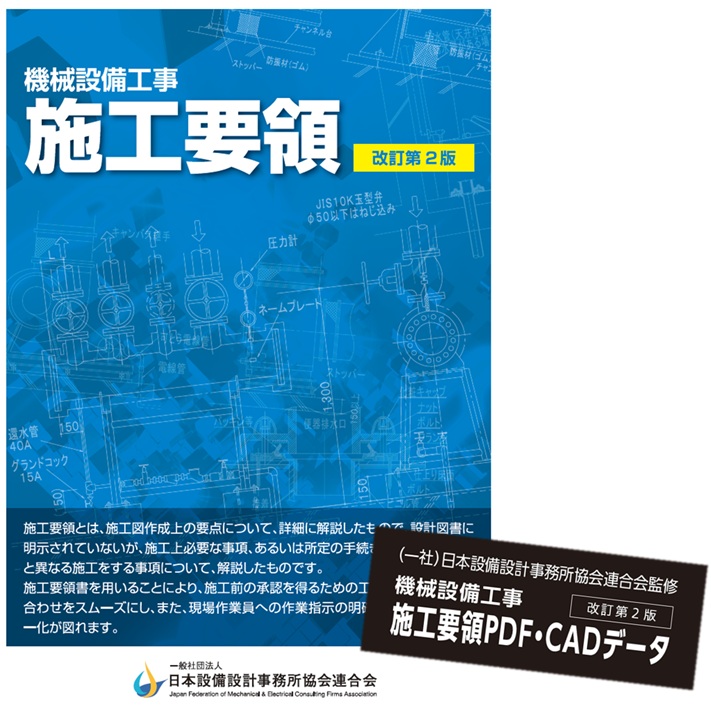 機械設備工事 施工要領 CADデータ