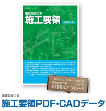 電気設備工事 施工要領 CADデータ