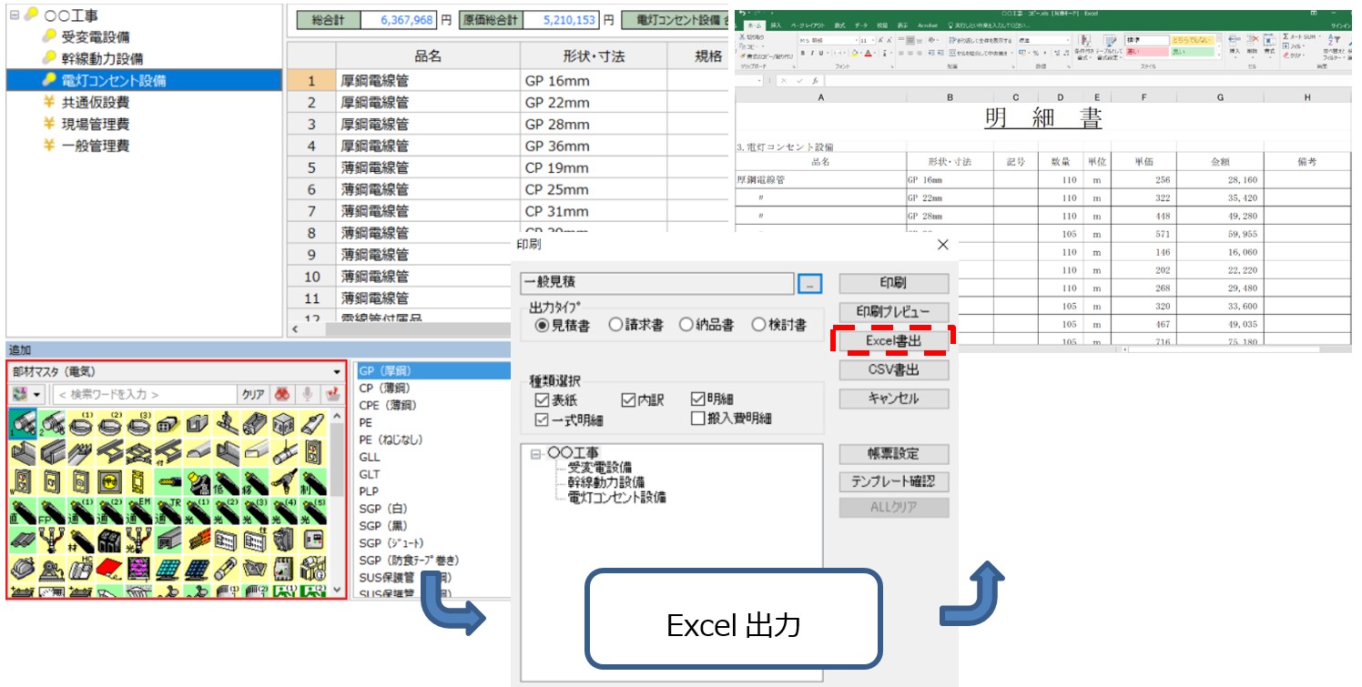 見積CRAFTで作成した見積書を、Excelファイル(＊.xls)にダイレクトで書き出しできます。