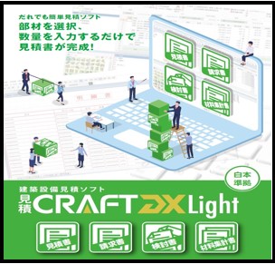 見積CRAFT DX Light 新機能